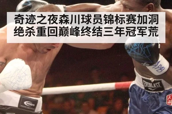 奇迹之夜森川球员锦标赛加洞绝杀重回巅峰终结三年冠军荒