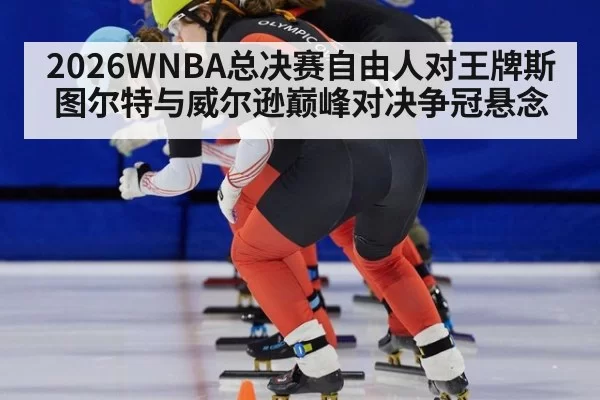 2026WNBA总决赛自由人对王牌斯图尔特与威尔逊巅峰对决争冠悬念