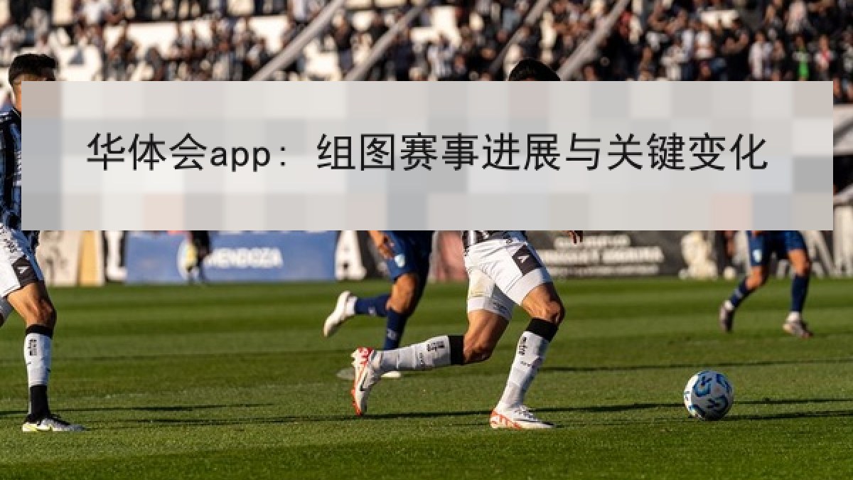 华体会app: 组图赛事进展与关键变化